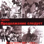 Продолжение следует — Я научился пить один (1999)