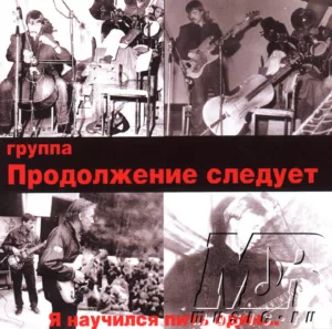 prodolzhenie.sleduet. .1999. .ya .nauchilsya.pit .odin cover