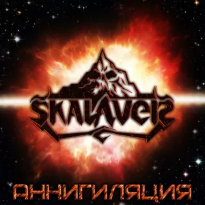 skalaver. .2012. .annigilyaciya cover