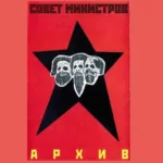 Совет министров — Архив 1989-2001 (2001)