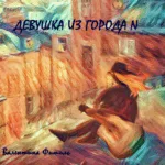 Валентина Фитиль — Девушка из города N (2023)