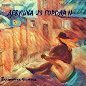 valentina.fitil . .2023. .devushka.iz .goroda.n. .01 cover
