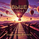 Валентина Фитиль — Выше. Часть 1 (2023)