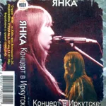 Янка Дягилева — Концерт в Иркутске (1989)