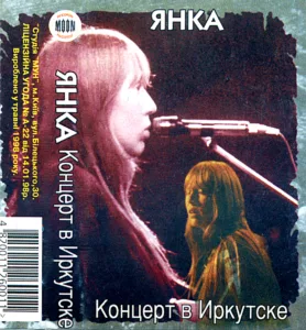 yanka. .1989. .koncert.v.irkutske cover 1