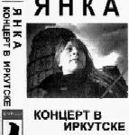 Янка Дягилева — Концерт в Иркутске (1990)
