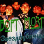 Аборт мозга — Звездоубийцы (2000)