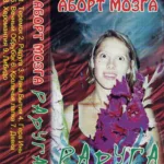 Аборт мозга — Радуга (2003)