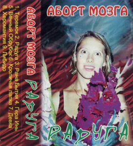 abort.mozga . .2003. .raduga cover