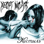Аборт мозга — Костыль (2005)