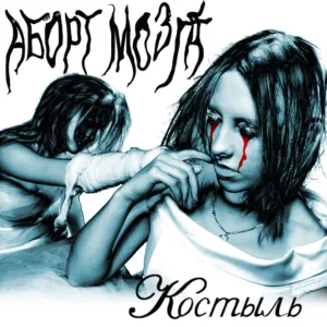 abort.mozga . .2005. .kostyl cover