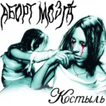 Аборт мозга — Костыль (Версия 2021) (2005)