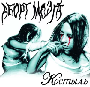 abort.mozga . .2005. .kostyl.2021.version cover