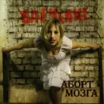 Аборт мозга — Влечение (2007)