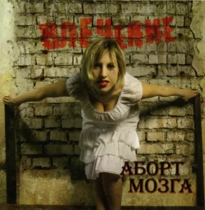 abort.mozga . .2007. .vlechenie cover