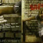 Abort.Mozga.-.2007.-.Vlechenie-cover_3