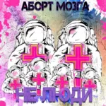 Abort.Mozga.-.2010.-.Ne.Lyudi-cover_0