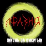 Афазия — Жизнь за смертью (2003)
