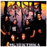 Афазия — Эклектика (промо) (2004)