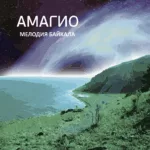 Антон Пляскин — Мелодия Байкала (2008)