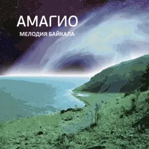 amagio. .2023. .melodiya.bajkala cover