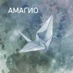 Амагио — Избранное (2025)
