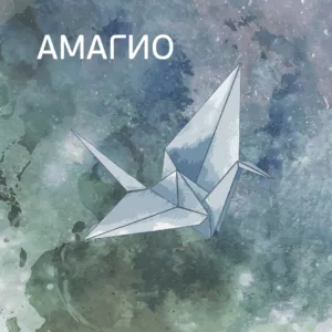 amagio. .2025. .izbrannoe cover