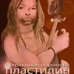 Аттракцион Воронова — Пластилин (2000)