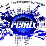 Аттракцион Воронова — ART of the Remix (2013)
