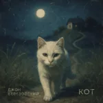 Джон Березовский — Кот (2025)
