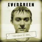 Evergreen — Сегодня — ты! (2009)