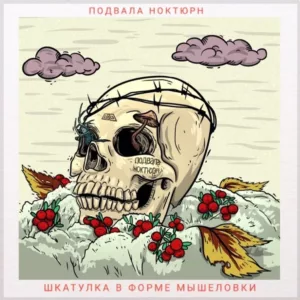 joys.of .emptiness. .2017. .shkatulka.v.forme .myshelovki cover