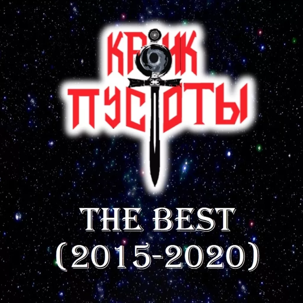 krik.pustoty. .2020. .the .best cover