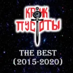 Крик Пустоты — The Best (2024)