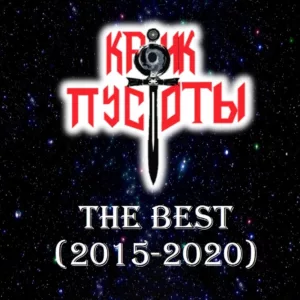 krik.pustoty. .2020. .the .best cover