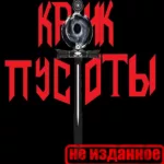 Крик Пустоты — Неизданное (2024)