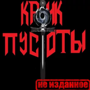 krik.pustoty. .2024. .neizdannoe cover