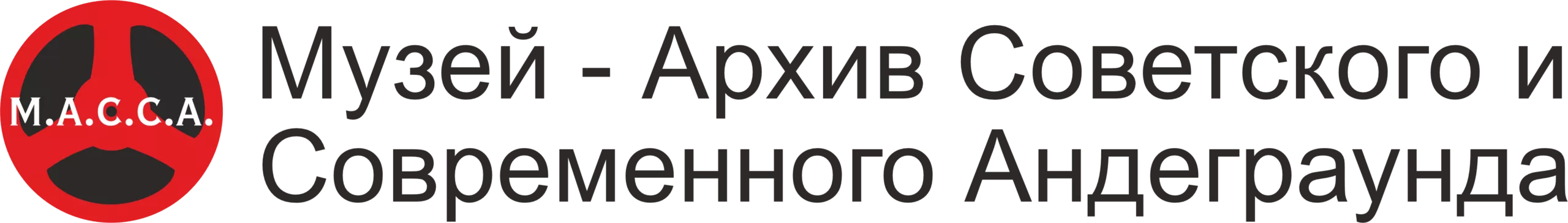М.А.С.С.А. - Музей-Архив Советского и Современного Андеграунда