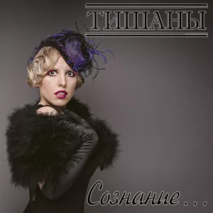 tishany. .2015. .soznanie cover