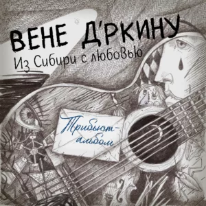 va. .2025. .vene .drkinu.iz .sibiri.s.lyubovyu cover