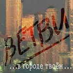 Ветви — В городе твоём (2002)