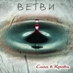 Ветви — Сила в крови (2006)