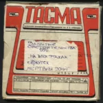 Забытые обстоятельства — На всех этажах (1990)