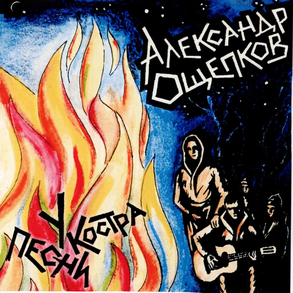 aleksandr.oshepkov. .2000. .pesni .u.kostra cover