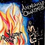 Александр Ощепков — Песни у костра (2006)