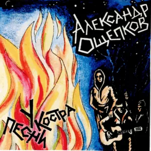 aleksandr.oshepkov. .2000. .pesni .u.kostra cover