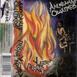 Aleksandr.Oshepkov.-.2000.-.Pesni.U.Kostra-cover_1
