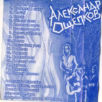 Aleksandr.Oshepkov.-.2000.-.Pesni.U.Kostra-cover_2