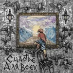 Андеграунд — Счастье для всех (2019)