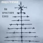 Andegraund.-.2020.-.Na.Hristovu.Yolku-cover